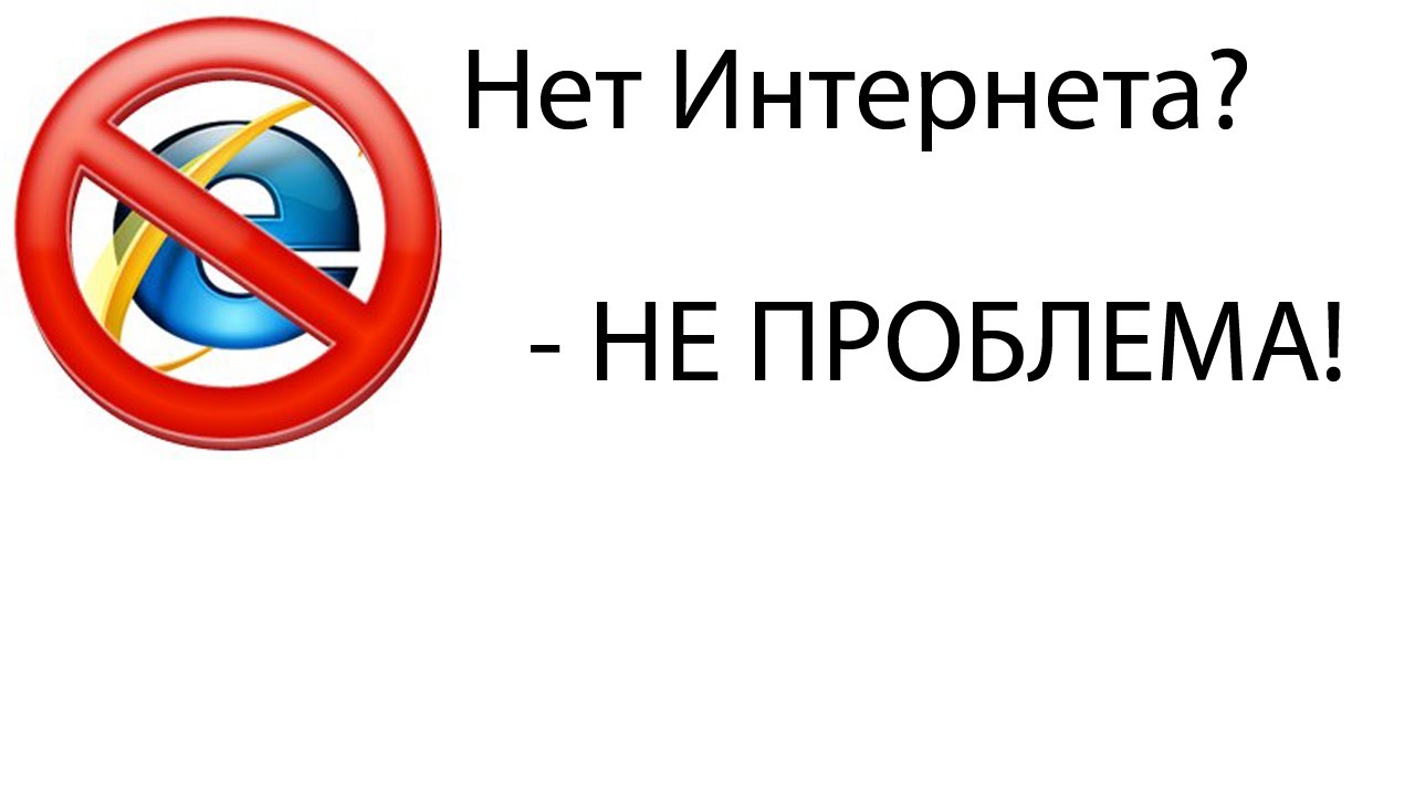 Почему сейчас нет интернета