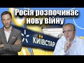 Росія розпочинає нову війну | Віталій Портников