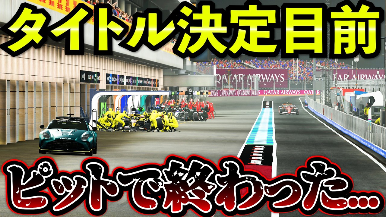 Major Comeback] Pit mistake right before the championship is