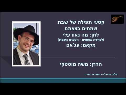 שמחים בצאתם לחן מה נאוו עלי החזן משה מוסטקי מקאם עג אם לפרשת שופטים 