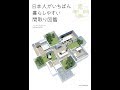 【紹介】日本人がいちばん暮らしやすい間取り図鑑 （フリーダムアーキテクツ）