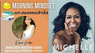 แกะสมองคนสำเร็จ เพื่งแรงบันดาลใจ l มิเชล โอบามา l Morning Mindset