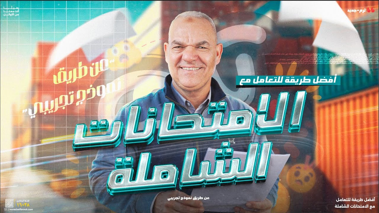 أفضل طريقة للتعامل مع الامتحانات الشاملة | عن طريق حل نموذج تجريبي | لغة عربية | رضا الفاروق