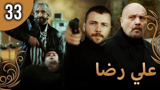 علي رضا - الحلقة 33 مترجمة للعربية (نسخة 2023)