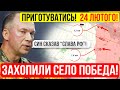 ⛔️ОРКИ ЗАБРАЛИ СЕЛО &quot;ПОБЄДА&quot;❗ЩО ДАЛІ❓❗Зведення з фронту 21.02.2024