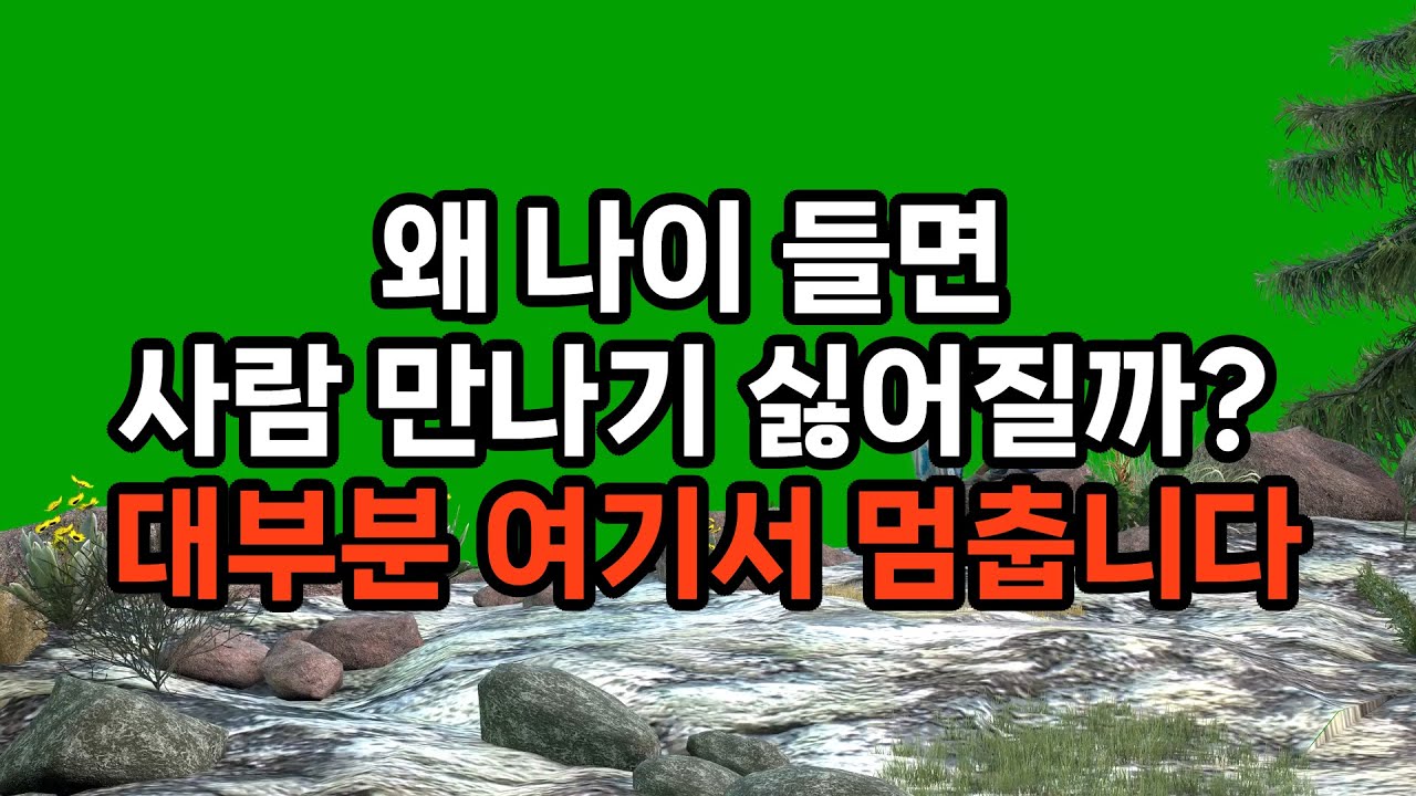 나이 들수록 사람 만나기 싫어지는 7가지 이유 / 이상한 게 아닙니다