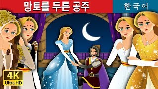 망토를 두른 공주 | The Forest Cloaked Princess Story in Korean |  Korean Fairy Tales