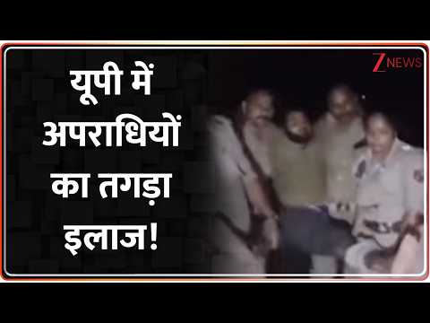 UP : यूपी में अपराधियों का तगड़ा इलाज! | UP News | UP police Action