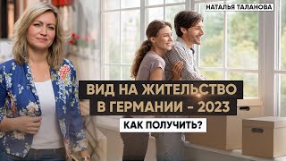 Вид на жительство в Германии в 2023 | Переезд в Германию