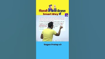 पिताजी ने किया बॅटवारा smart way में || CI by Gagan Pratap Sir #ssc #chsl #mts #cgl #cpo #shorts