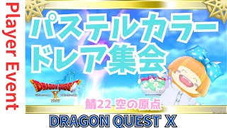 【ドラクエ１０】プレイヤーイベント　第3回パステルカラードレア集会　２２鯖　空の原点　DQ10　DQX　ドラゴンクエスト１０