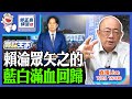 2025 07 28 賴淪眾矢之的 藍白滿血回歸 LIVE 亮話天下 郭正亮 EP117 FunseeTW Guovision TV 2025 07 28 賴淪眾矢之的 藍白滿血回歸 LIVE 亮話天下 郭正亮 EP117 FunseeTW Guovision TV