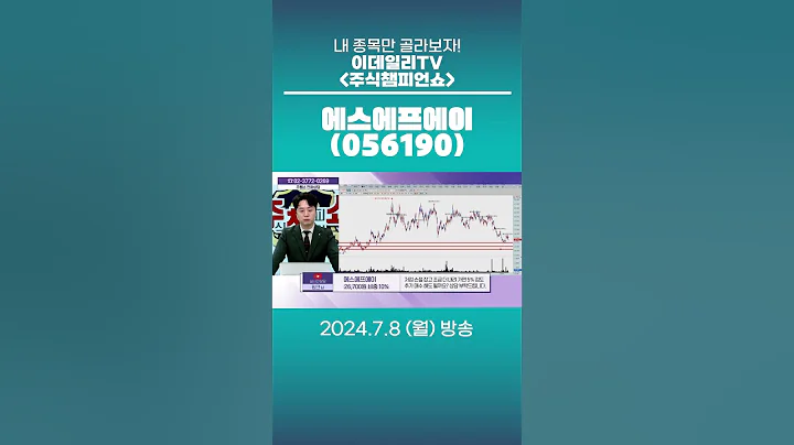 에스에프에이(056190) - 종목상담 문현진 멘토 (20240708)
