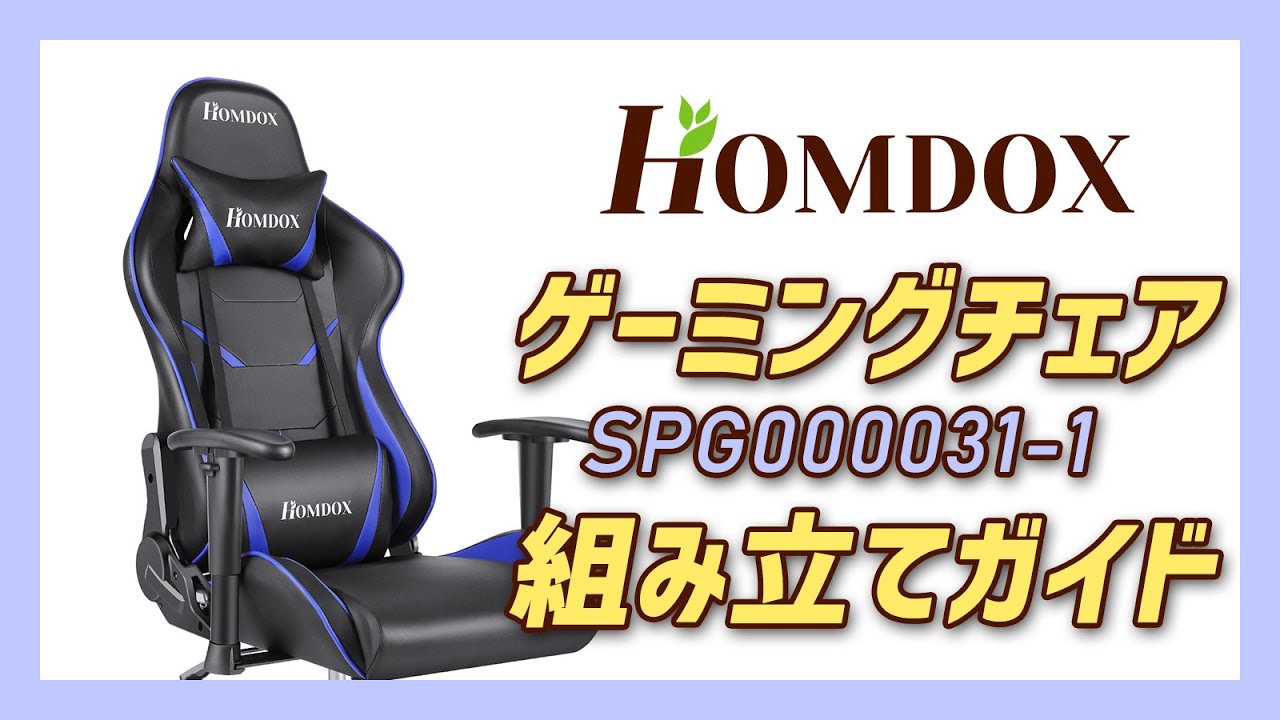 Homdox】 ゲーミングチェア SPG000031-1 【組み立てガイド】 - YouTube