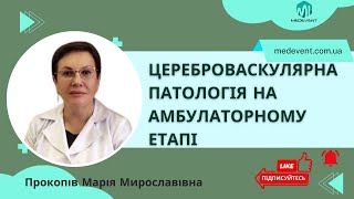 Ведення пацієнтів похилого віку з цереброваскулярною патологією на амбулаторному етапі