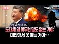 친구가 맞았는데 외면하는 이유…중국에게 서운한 이란은 웁니다 [PICK] / 연합뉴스TV(YonhapnewsTV)