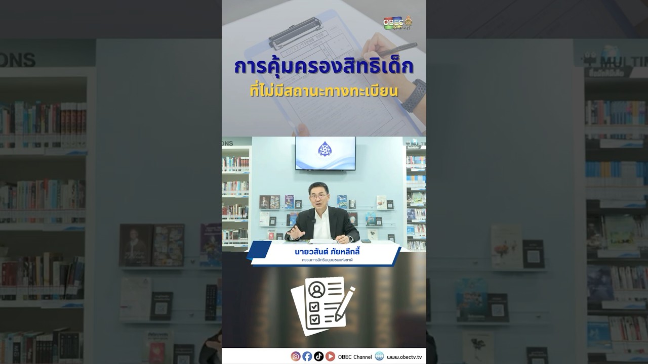 การคุ้มครองสิทธิเด็กที่ไม่มีสถานะทางทะเบียน