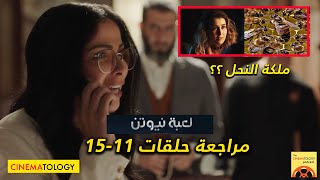 CINEMATOLOGY: مراجعة حلقات 11 - 15 من مسلسل لعبة نيوتن