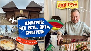 Дмитров: где вкусно выпить и закусить, что посмотреть