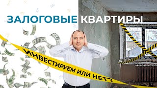 ✅ Инвестиции в недвижимость: Залоговые квартиры - как и сколько на этом можно заработать ?