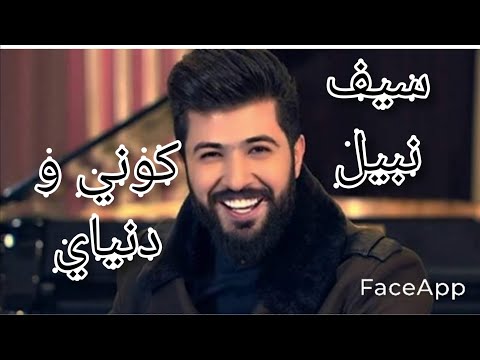 سيف نبيل كوني و دنياي 2020 كلمات الاغنية فقط  