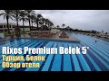 Rixos Premium Belek  5*, Турция, Белек. Обзор отеля.