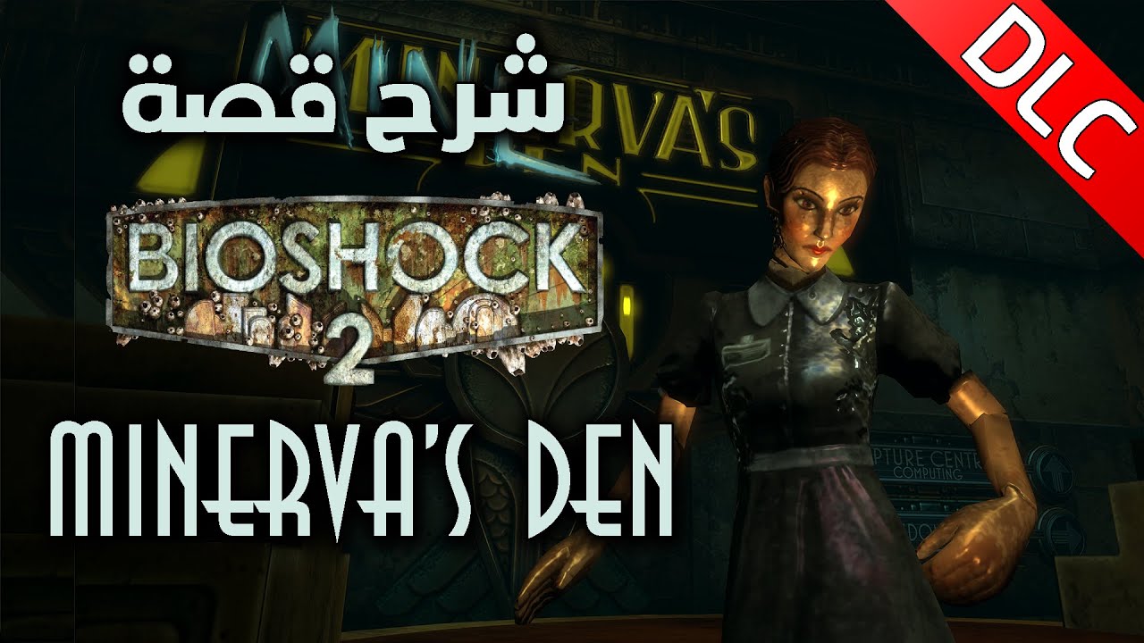 شرح قصة بايوشوك ۲: مينيرفا دين || BioShock 2: Minerva's Den Explained