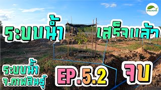 ระบบน้ำเสร้จแล้วววว | การวางระบบท่อน้ำสวนทุเรียน พื้นที่ 30 ไร่ EP.5.2