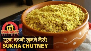 Sukha Chutney | Easy Recipes  |  Homemade Chutney | खुमचे जैसी सूखा चटनी झटपट बनाए