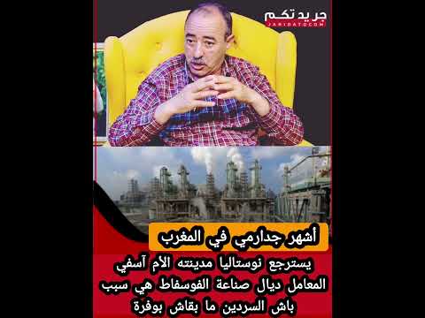 يسترجع نوستاليا مدينته الأم آسفيالمعامل ديال صناعة الفوسفاط هي سبب باش السردين ما بقاش بوفرة