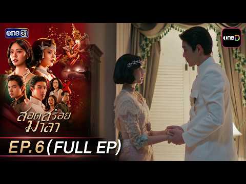 สอดสร้อยมาลา Ep.06 (Full EP) | 7 พ.ค. 69 | one31
