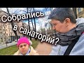 ПОЛУЧИЛИ СПРАВКУ В САНАТОРИЙ / КУДА В ИТОГЕ ПОЕХАТЬ, СПРАШИВАЕМ У ВАС