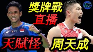 羽球世錦賽8強 : 周天成 VS 法罕 | 李哲輝 楊博軒 VS 阿菲