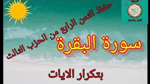 حفظ الثمن الرابع من الحزب الثالث (سورة البقرة) /رواية ورش عن نافع.. Sourat elbaqara