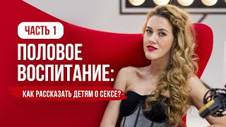 Половое воспитание: как рассказать детям о сексе? Часть 1.