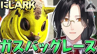 【#にじARK】ガスバッグレース【シェリン/にじさんじ】