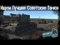 Ищем Советские Танковые ИМБЫ в War Thunder