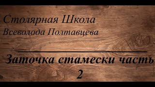 Заточка стамески часть 2