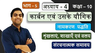 Pt-5 नामकरण |शृंखलाएं शाखाएँ एवं वलय | संरचनात्मक समावय | Chains Branches Rings | Structural Isomers