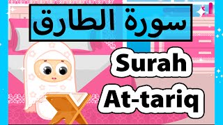 تعليم القرآن للأطفال - سورة الطارق للاطفال / surat at tariq (Susu tv)