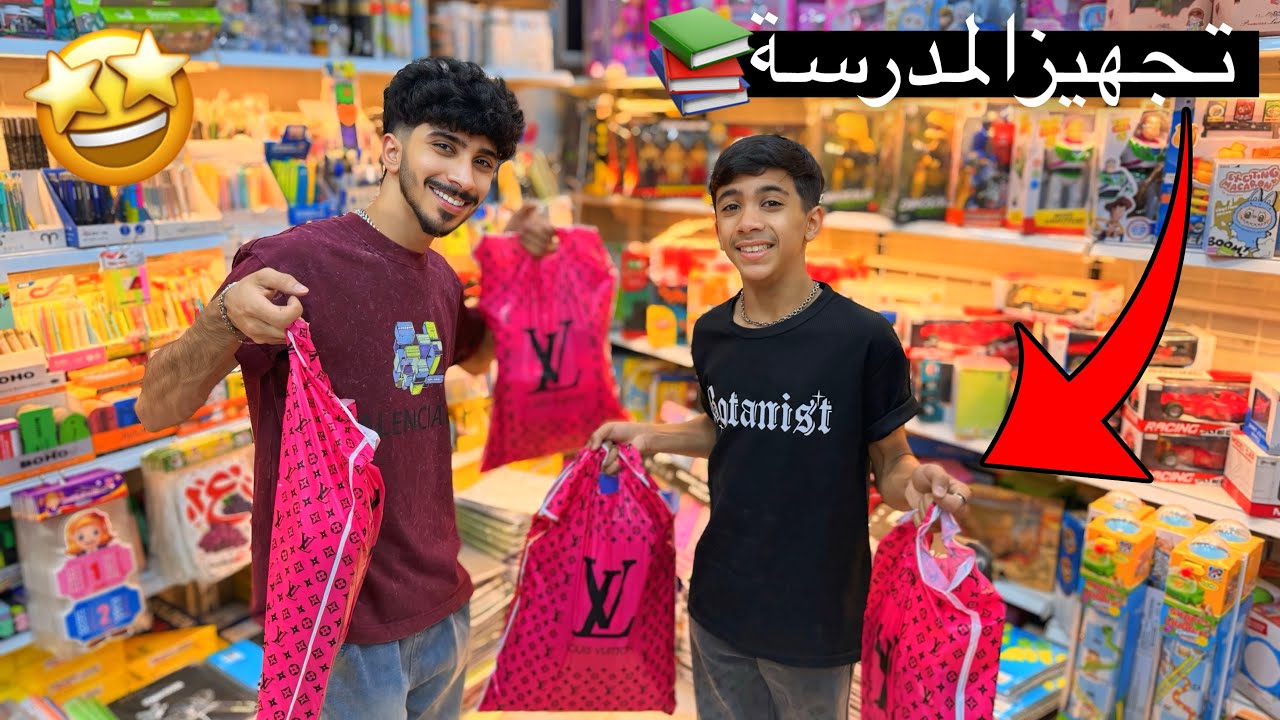 ‏تحضير مستلزمات قرطاسية ￼2026 المودي!📚