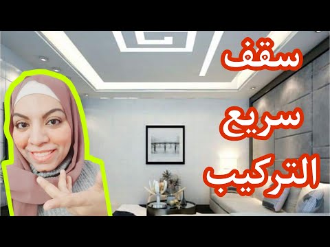 بديل اسقف جبس بورد بتتنفذ في يوم واحد وضد الماء والرطوبة دقيقة ديكور مهندسه تيسير