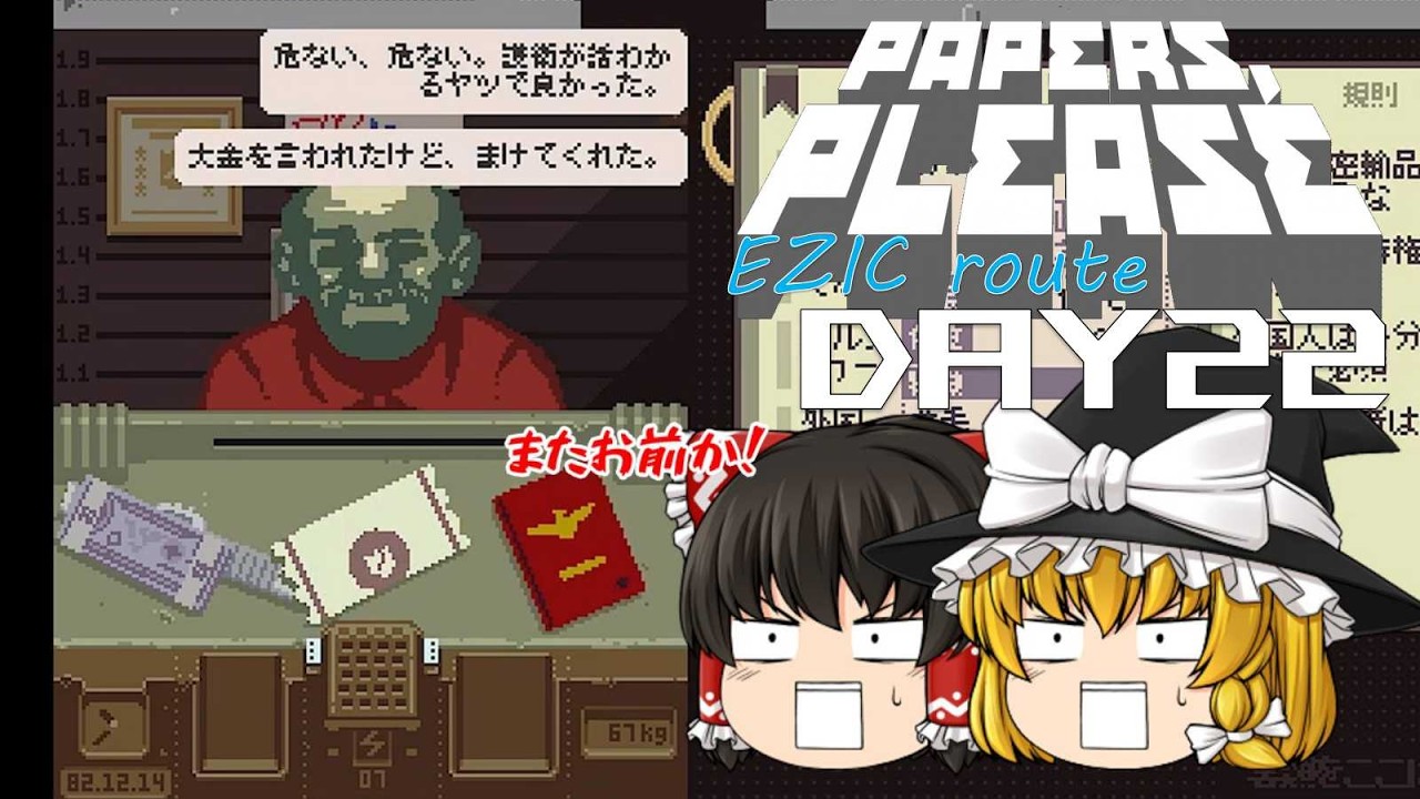 The Usual Guy Shows Up - Yukkuri Let's Play 【Papers, Please