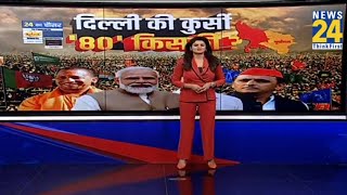 Prime Time Exclusive: 80 पर जीत किसकी ?...सबने ताकत झोंकी | Asha Jha | PM Modi | Priyanka | Akhilesh