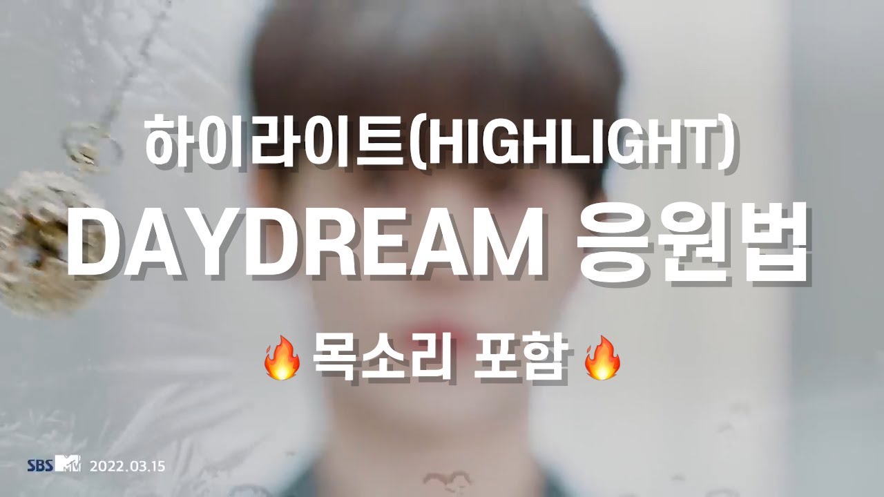 💡하이라이트(Highlight) - DAYDREAM 응원법 (Cheer Guide) (🔥목소리 포함🔥)💡