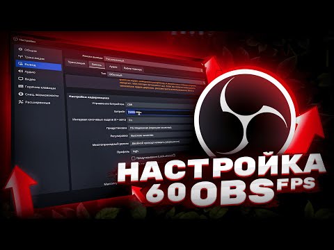 Как НАСТРОИТЬ OBS