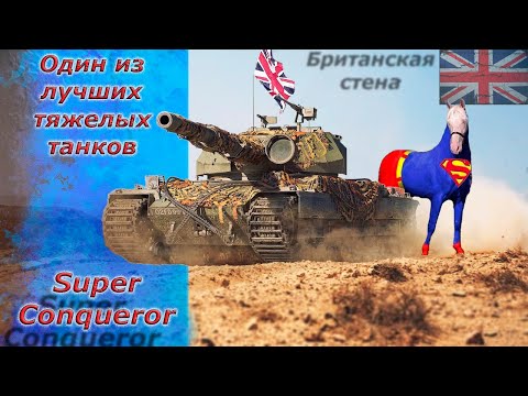 Видео: Мир танков - S. Conqueror один из лучших ТТ. Наиграться пока не понерфили)