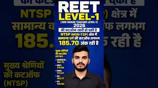 REET Level-1 2026 Cut Off जारी | NTSP क्षेत्र की संभावित कटऑफ 185.70 अंक #reet #shorts #reetcuttoff