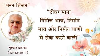 “टीचर माना निमित्त भाव, निर्मान भाव और निर्मल वाणी से सेवा करने वाली”_दादी गुलजार जी (पत्रपुष्प)