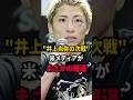 "Sバンタムでもう一戦"まさかの報道… #short #井上尚弥 #フェザー級